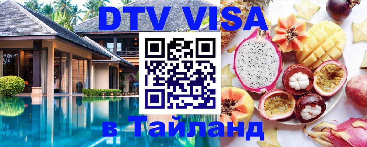Сколько стоит виза DTV в Тайланд 